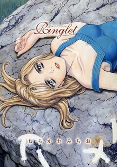 Ringlet 1巻