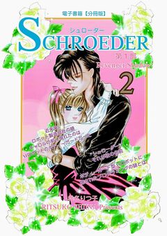 SCHROEDER 第1部―Revenger Shadow- 2巻