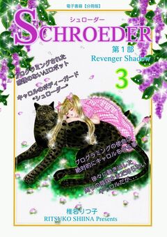 SCHROEDER 第1部―Revenger Shadow- 3巻