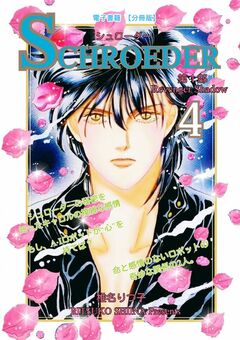 SCHROEDER 第1部―Revenger Shadow- 4巻