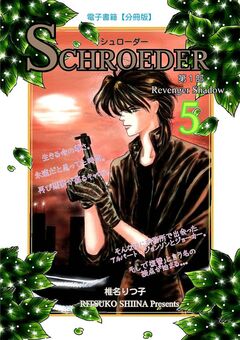 SCHROEDER 第1部―Revenger Shadow- 5巻
