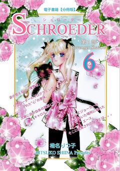 SCHROEDER 第1部―Revenger Shadow- 6巻