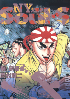 SOUL-S NY大和組 2巻
