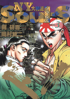 SOUL-S NY大和組 3巻