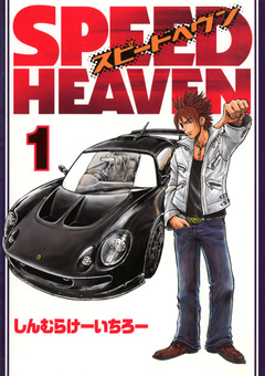 SPEED HEAVEN 1巻