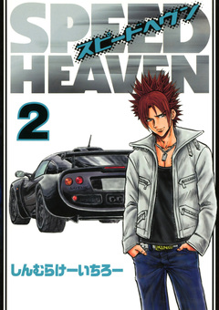 SPEED HEAVEN 2巻