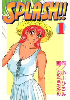 SPLASH!! 1巻