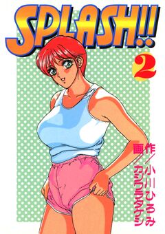 SPLASH!! 2巻