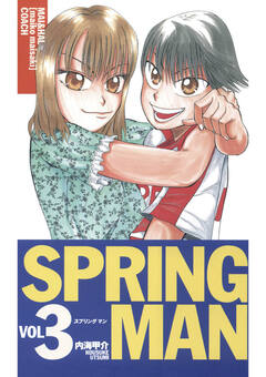 SPRING MAN 3巻