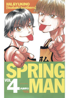 SPRING MAN 4巻