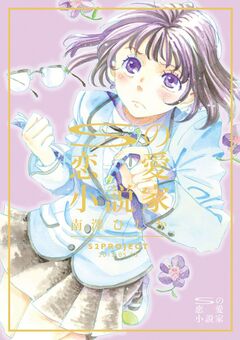 Sの恋愛小説家 1巻