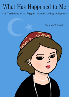 What Has Happened to Me ～A Testimony of an Uyghur Woman Living in Japan～ 1巻