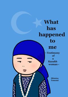 What has happened to me ~Testimony of a Kazakh woman~ 1巻