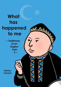 What has happened to me ~Testimony of an Uyghur man 2~ 1巻