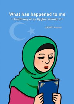 What has happened to me ~Testimony of an Uyghur woman 2~ 1巻