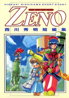 ZENO 西川秀明短編集 1巻