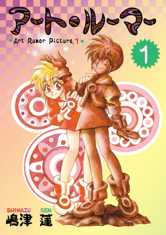 アート・ルーマー 1巻