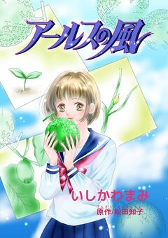 アールスの風 1巻