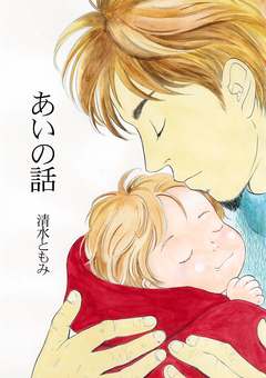 あいの話 1巻