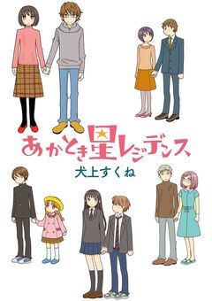 あかとき星レジデンス 1巻