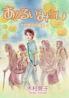 あかるいみらい 木村晃子短編集 4 1巻