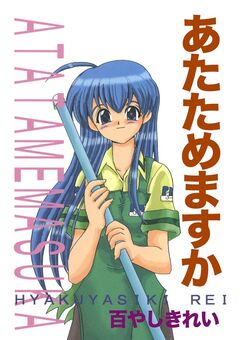 あたためますか 1巻