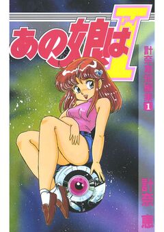あの娘はI 計奈恵短編集1 1巻