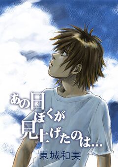 あの日ぼくが見上げたのは… 1巻
