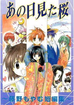 あの日見た桜~藤野もやむ短編集~ 1巻