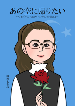 あの空に帰りたい ~ウイグル人 ミヒライ・エリキンの足あと~ 1巻