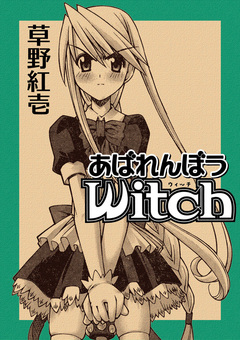 あばれんぼうwitch 1巻
