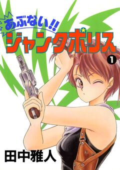 あぶない!! ジャンクポリス 1巻