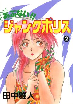 あぶない!! ジャンクポリス 2巻