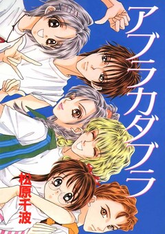 アブラカダブラ 完全版 1巻