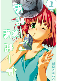 あみーご×あみーが 1巻