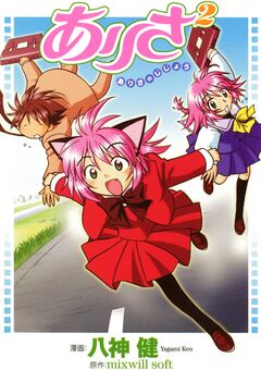 ありさ2(ありさのじじょう) 1巻