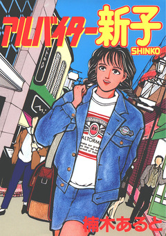 アルバイター新子 1巻