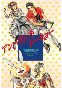 アンバランス・トーキョー 1巻