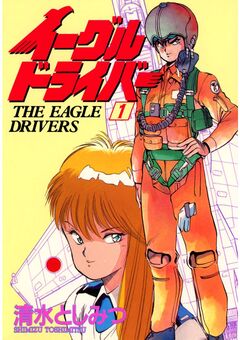 イーグルドライバー 1巻