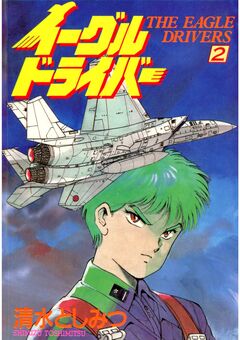イーグルドライバー 2巻