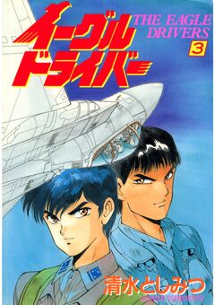 イーグルドライバー 3巻