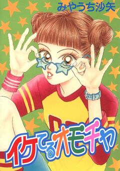 イケてるオモチャ 1巻