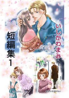 いしかわまみ短編集 1巻