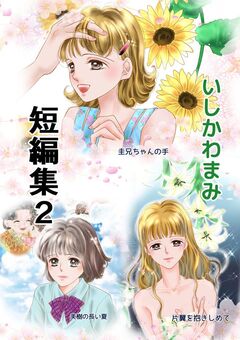 いしかわまみ短編集 2巻