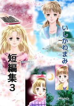 いしかわまみ短編集 3巻