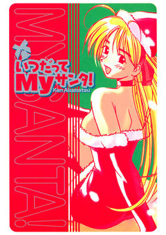 いつだってMyサンタ! 1巻