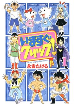 いますぐクリック! 1巻