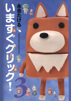 いますぐクリック! 3巻