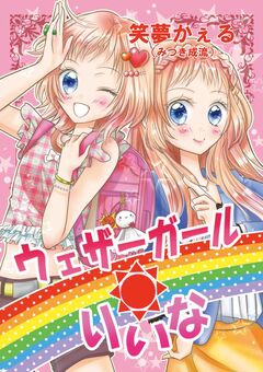 ウェザーガールりいな 1巻