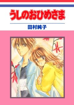 うしのおひめさま 1巻